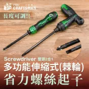 (店+)《🌞工具職人》伸縮式棘輪-省力螺絲起子　磁吸雙頭十字一字T型扳手六角柄套筒螺絲螺帽加長延長多功能