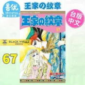 臺灣公司 可開發票 王家の紋章 67 王家的紋章 長鴻 細川智栄子 臺灣原版進口圖書 正版 繁體中文