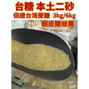 恩樂盛商行🌾台糖 本土二砂 3kg/6kg 分裝 保證台灣蔗糖 蝦皮開發票