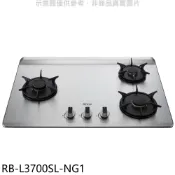 林內【RB-L3700SL-NG1】三口爐檯面爐彩焱左單口瓦斯爐(全省安裝)(陶板屋券1張) 歡迎議價