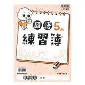 92號BOOK櫃-參考書專賣店 康軒國小練習簿國語5上(教師版)
