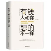 （台灣現貨）有錢人和你想的不一樣 富有的習慣 財富自由 正版 周文強老師推薦 經商之道成功做人做事勵志賺錢書籍