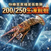 【快樂買冷凍商城】200/250生凍龍蝦/龍蝦/蝦/海鮮/生鮮