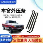 拾光藏寶閣 【專車專用】福特野馬密封條 F150車窗膠條 外切水條 防水防塵 車窗密封條 車門隔音條 橡膠材質 耐候抗老化 適用1987-1997年款 原廠規格 無損安裝