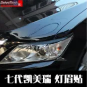 12-15款七代Camry大燈眉貼紙 7代 眼線碳纖維改裝貼 裝飾貼凱美瑞