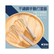 (店+)不鏽鋼打蛋器【台灣現貨】手持攪拌器 攪拌棒 手動打蛋器 波浪型打蛋器 打發器 烘焙打蛋器 烘焙用品【OZOO HOME】
