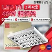 旭光 【2入】T8 40W(10W×4) 2尺×2尺 LED 4燈管 全電壓 T-Bar輕鋼架燈具組(6500K白光 / 3000K黃光)