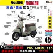 PGO JBUBU 115 文青版 CBS 23年 脂肪族 犀牛皮 儀表貼 保護膜 自體修護 膜斯拉 鍍客doker