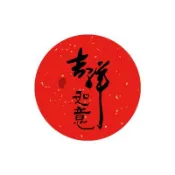 【菲麗雅精品屋】現貨 新年春節吉祥如意大吉大利萬事如意福字貼圓形貼纸 封口貼 包裝貼紙 裝飾貼