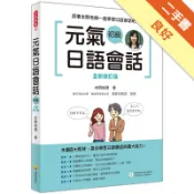 元氣日語會話初級全新修訂版[二手書_良好]11318572085 TAAZE讀冊生活網路書店