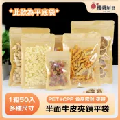 ~櫻桃屋~半面牛皮夾鏈平袋【50入】半面牛皮 半面透明 夾鏈平底袋 餅乾袋  透明夾鏈袋 密封袋 乾糧 烘焙包裝袋 夾鍊