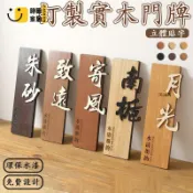 台灣公司 【免運 客製化】木質門牌 門牌訂製 創意門牌 包廂門牌 姓氏門牌 客製化門牌 實木掛牌 庭院門牌 房間門牌 木雕門牌工廠現貨直銷 全館八折 售後保障 店長新品推薦 S930