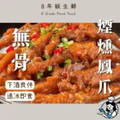 無骨煙燻鳳爪 即食 雞爪 無骨 下酒菜 600克   好吃 冷凍食品 全家799免運【8年級生鮮】