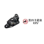 A+ 傑能商行 對四卡鉗座 KRV G7 270mm 卡座 對四卡座(1055)