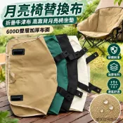 臺灣出貨 月亮椅替換布 月亮椅替換配件 折疊牛津布 高靠背月亮椅坐墊600D雙層加厚布麵月亮椅高背替換布麵