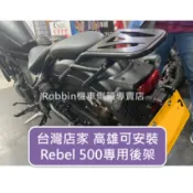 [台灣店家高雄可安裝]HONDA本田Rebel500高耐重機車後貨架後架尾架尾箱後箱架子行李支架置物架途者鋁箱