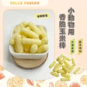 柑仔牧場探險🍊｜小動物用香脆玉米棒 單個販售 倉鼠零食 磨牙零食 黃金鼠零食 倉鼠 寵物鼠 布丁鼠 寵物鼠零食 兔子