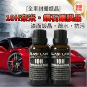 【讚讚 挑戰最低價】10H德國專業鍍膜 汽車鍍晶 防刮痕 汽車漆面鍍晶 鍍膜 汽車臘 鍍膜液 玻璃鍍膜 水晶鍍膜液水鍍膜