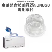 威肯健康生活用品館 藥杯 京華超音波噴霧器 KUN-868 藥杯 噴霧器 水杯 噴霧器藥杯 KUN868