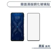 霧面滿版鋼化玻璃保護貼 黑鯊 5 4 3 Pro 防指紋 保護膜 鋼化膜 9H鋼化玻璃 玻璃膜 霧面保護貼