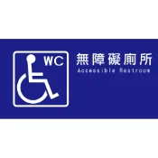 15*30無障礙廁所/無障礙標誌牌/無障礙指示牌