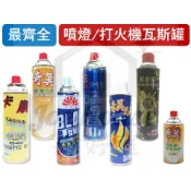 各式瓦斯罐 最齊全 雲端發票 台灣商檢合格 噴燈瓦斯罐 打火機瓦斯罐 奇異 卡順 新福來 良牌 黑金鋼【揪好室】