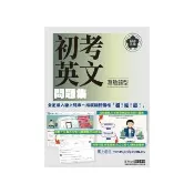 【全面導入線上題庫】 初考五等【歷屆題庫完全攻略】：英文