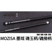 源豐釣具 DK 漁鄉 MOZISA 墨域 高質感 磯玉柄 撈柄 15/18/21/24尺