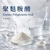 【序研所】r-PGA聚麩胺酸Gamma-Polyglutamic Acid高效保濕原料 10g 30g 50g
