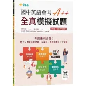 (店+)【常春藤】常春藤出版【國中英語會考A++ : 全真模擬試題】(9786267225271)