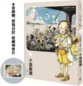 悠哉日記（1）千葉徹彌半生自傳（首刷贈收藏明信片）