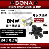 【BONA升級改良】BMW N52 N54 電子節溫器總成E60 E90 E92 E93水龜 11537549476