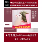 牧草架※B01(共分A、B兩款)《富兔康》♥小動物牧草架/內外置草架/兔子草盆/牧草架/兔子用品/牧草架/兔子用品