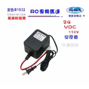 RO純水機馬達24DC變壓器.淨水器.飲水機.電解水機.水電材料｜貨號501932【OCEAN淨水】