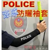 《甲補庫》交通指揮防曬涼感袖套~黑色/冰膚/冰酷涼感/交管