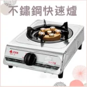 現貨🔜｜Mrs.Hana｜和家牌 快速單口爐 KG-9 家用低壓