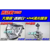 【水車殼】山葉 舊勁戰125 一代 大燈組 白色 $650元+ H4 清光燈泡 $100元 不可調整 勁戰 1代 前燈組