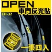 Marc jacobs旗艦店 『時尚監控館』(CH-32) OPEN車門反光貼 防撞貼 汽車貼紙 夜間開門警示貼 車門開啟防撞貼 車身反光