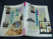 文瑄書坊  雅石銘品欣賞｜張豐榮｜冠倫