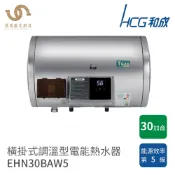 和成 HCG 30加侖 橫掛式 EHN30BAW5 調溫型 電熱水器 不含安裝