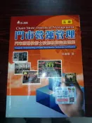 2016年五版一刷/門市營運管理 門市服務技術士技能檢定完全理解/邱繼智華立9789577846556有劃記小水漬8成新