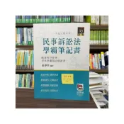(店+)波斯納出版 民事訴訟法學霸筆記書(葉律齊)(2022年6月)(L150201)