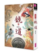 【灰熊iREAD】鏡道：仙靈傳奇6（完結篇）-作者印簽扉頁+五神獸小卡首刷特別版 陳郁如