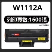 W1112A W1112X 相容碳粉匣 HP Laser MFP 139fnw mfp136w 138pn/pnw/pn