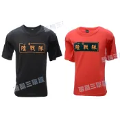 New POLO Group 海軍陸戰隊紅色紀念T恤*海軍陸戰隊黑色紀念T恤*一日陸戰隊終生陸戰隊紅色短袖透氣排汗衫流行