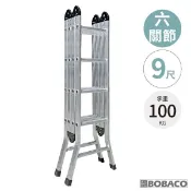 【大船回港 BOBACO】大船回港【多功能六關節變形鋁梯 9-12尺】台灣製 擴孔鋁梯 一字梯 直梯 摺疊梯 M字梯 A字梯 工作梯