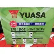 台灣製造Yuasa湯淺汽車電瓶EFB 130D31L/R-T110L/R規格80ah800A啟停START-STOP適用
