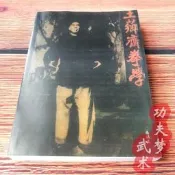 楊鴻塵晨 王薌齋拳學 習練意拳大成拳 站樁功養生技擊功