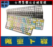 羅技 logitech K380 / MK470 K580 K380S 專用 藍芽鍵盤專用 鍵盤膜 繁體 彩色 注音