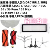 ✨ 適用 石頭 小瓦 米家 小米 掃地機器人 掃拖機器人 配件 耗材 原裝 主刷 邊刷 濾網 E5 E4 S5 S6💎